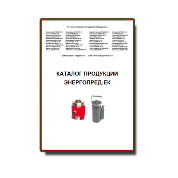 کاتالوگ محصولات Energopred-EC производства Энергопред-ЕК